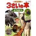 語りかけ絵本 3さいの本 どうぶつ