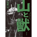 山と獣 焼畑と祭りにみる山村の民俗誌