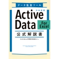 データ監査ツール 日本語版ActiveData For Excel 公式解説書