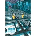 フリースタイル64 高畑勲が成し遂げたこと 笹木信作×安藤雅司×叶精二 (64)