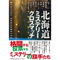 北海道ミステリークロスマッチ