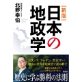[新版]日本の地政学