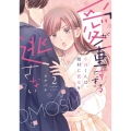 愛が重すぎる小谷くんは、絶対に彼女を逃さない 2