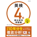 英検®4級 頻出度別問題集 音声DL版