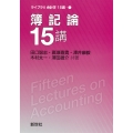 簿記論15講