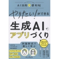 やりたい!ができる 生成AIでアプリづくり 仕事&日常がもっとラクになる