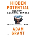HIDDEN POTENTIAL 可能性の科学――あなたの限界は、まだ先にある