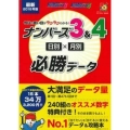 今日の買い目がラクラクわかる!ナンバーズ3&4日別×月別必勝 主婦の友ヒットシリーズ 超的シリーズ