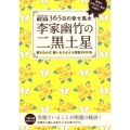 李家幽竹の二黒土星 2018年版 九星別365日の幸せ風水