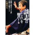談志は「これ」を聴け! 名演・名盤ガイド 知恵の森文庫 t ひ 5-1