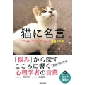 猫に名言 フロイト、ユング、アドラーの50の言葉