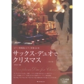 サックス・デュオでクリスマス 第2版 ピアノ伴奏譜&ピアノ伴奏CD付