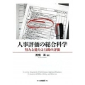 人事評価の総合科学 努力と能力と行動の評価