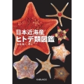 日本近海産ヒトデ類図鑑