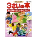 語りかけ絵本 3さいの本 おりがみ・おえかき・こうさく