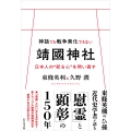 神話でも戦争美化でもない靖國神社 日本人の"祀る心"を問い直す
