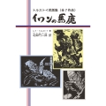イワンの馬鹿 トルストイ民話集(全7作品)