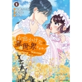 お出かけ先は異世界ですか? ～身体は5歳・頭脳は16歳の"なんちゃって幼女"、美ケメン達に愛されちゅう!?～ (2)