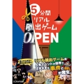 5分間リアル脱出ゲーム OPEN