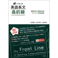 〈大学入試〉 英語長文 最前線 論理の型+設問の狙い+トピック背景知識――The Front Line of Reading Comprehension