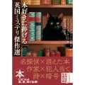 本好きに捧げる英国ミステリ傑作選