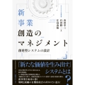 新事業創造のマネジメント 創発型システムの設計