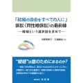 「結婚の自由をすべての人に」訴訟＜同性婚訴訟＞の最前線 婚姻という選択肢を求めて