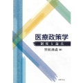 医療政策学 制度と論点