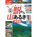 駅から山あるき 関東版