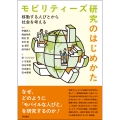 モビリティーズ研究のはじめかた 移動する人びとから社会を考える