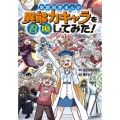 空想科学まんが 異能力キャラを召喚してみた!