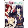 魔物を従える"帝印"を持つ転生賢者 ～かつての魔法と従魔でひっそり最強の冒険者になる～(8)