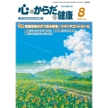 心とからだの健康 (第29巻 第8号 通巻330号) 子どもの生きる力を育む
