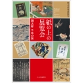 紙の上の展覧会 国文研 千年の旅