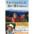 それでもわたしは山に登る