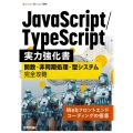 JavaScript/TypeScript実力強化書――関数・非同期処理・型システム完全攻略