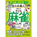 マンガとクイズでわかる 佐々木寿人プロが教える子ども麻雀入門 めざせMリーガー!基本のルールと役を覚えてひとりで打てるようになる!