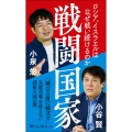 戦闘国家 ロシア、イスラエルはなぜ戦い続けるのか