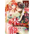 焦がれる本能 けものな騎士は辺境伯令嬢を誰にも渡さない