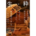 生粋 生きる道は自分で決める