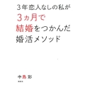 3年恋人なしの私が3ヵ月で結婚をつかんだ婚活メソッド