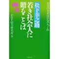 松下幸之助 若き社会人に贈ることば 自分の幸せは自分でつくれ