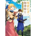 蜂蜜記者と珈琲騎士 ブリンディル王国事件録 (1)