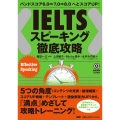 IELTSスピーキング徹底攻略 バンドスコア6.0→7.0→8.0へとスコアUP!