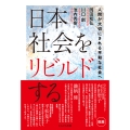 日本社会をリビルドする 人間が大切にされる平和な社会へ