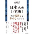 日本人の「作法」 その高貴さと卑小さについて