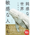 新版 鈍感な世界に生きる敏感な人たち