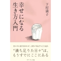 幸せになる生き方入門