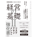 事業部長になるための経営の基礎II コンプライアンス経営から危機管理、不正・不祥事への対処までがわかる本