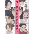 7人の7年の恋とガチャ